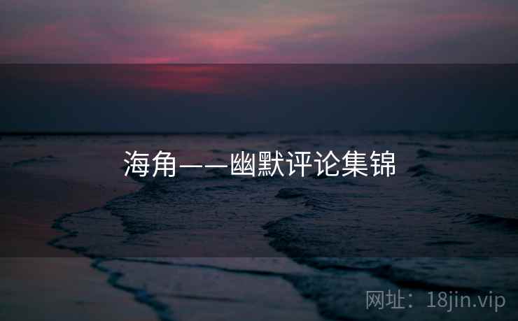 海角——幽默评论集锦