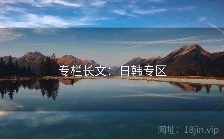 专栏长文：日韩专区