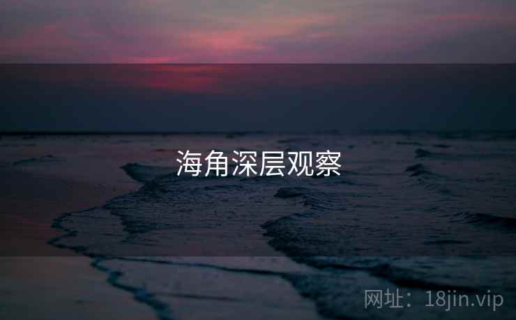 海角深层观察