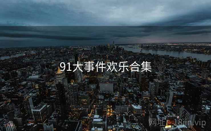 91大事件欢乐合集