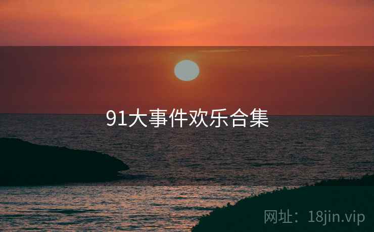 91大事件欢乐合集