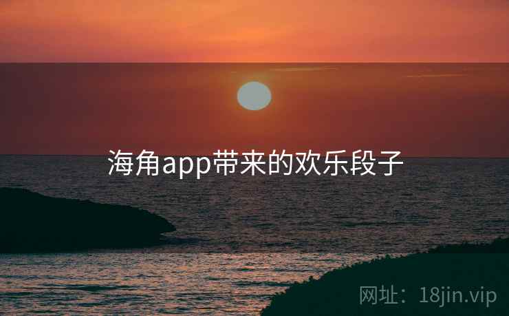 海角app带来的欢乐段子