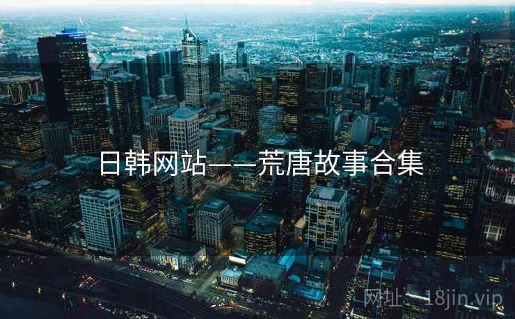 日韩网站——荒唐故事合集