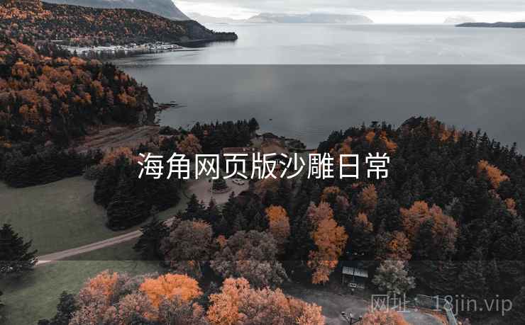 海角网页版沙雕日常