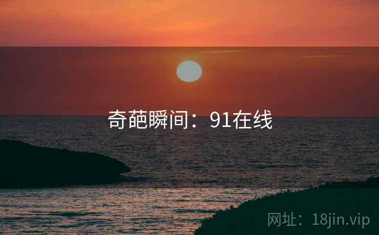 奇葩瞬间：91在线
