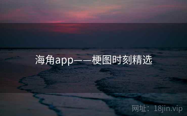 海角app——梗图时刻精选