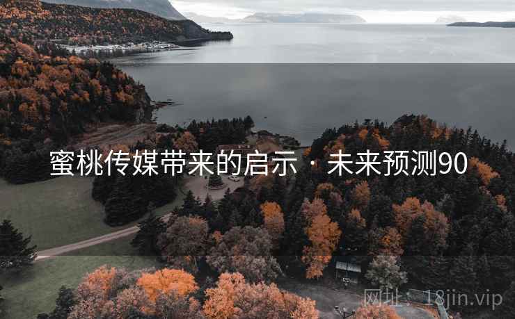 蜜桃传媒带来的启示 · 未来预测90