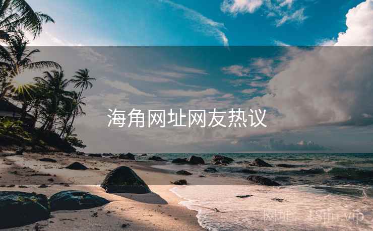 海角网址网友热议