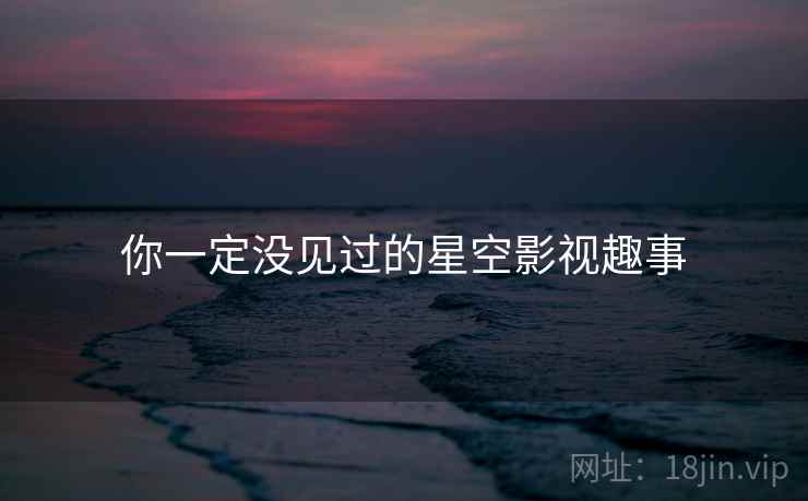 你一定没见过的星空影视趣事