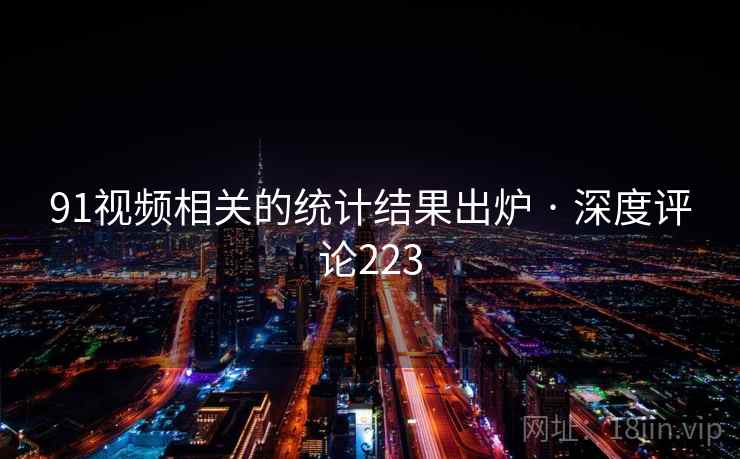91视频相关的统计结果出炉 · 深度评论223