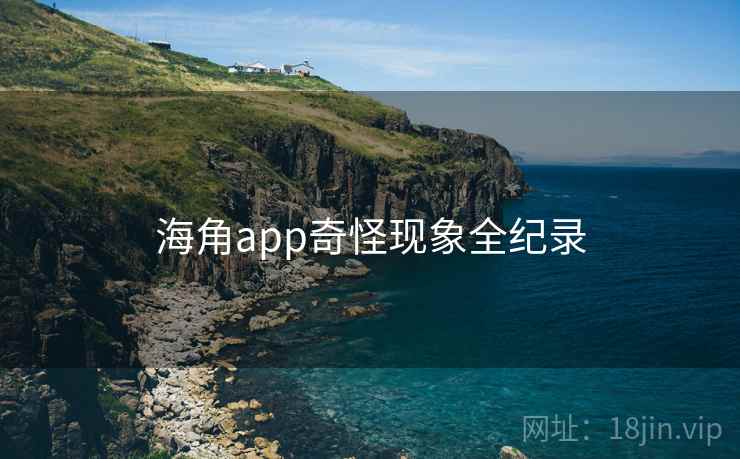 海角app奇怪现象全纪录