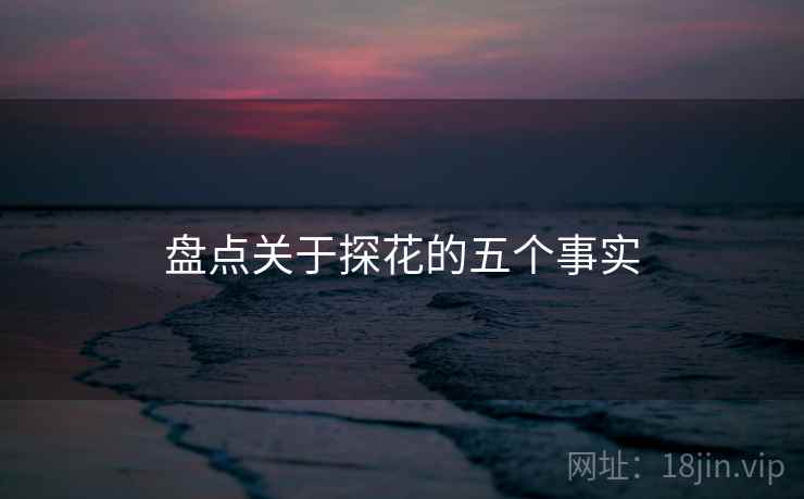 盘点关于探花的五个事实