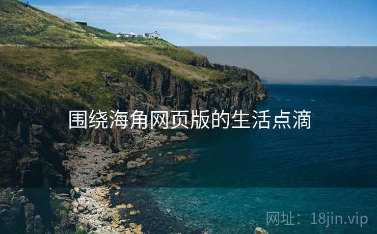 围绕海角网页版的生活点滴
