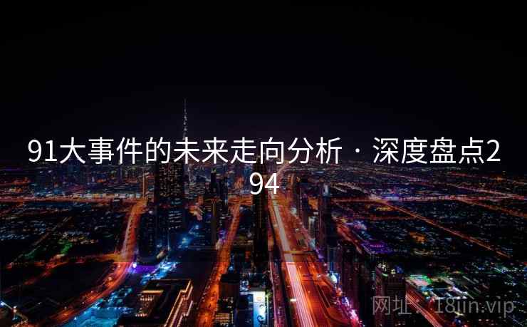 91大事件的未来走向分析 · 深度盘点294