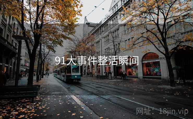 91大事件整活瞬间