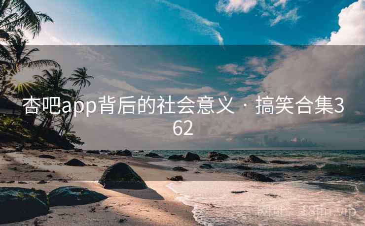 杏吧app背后的社会意义 · 搞笑合集362